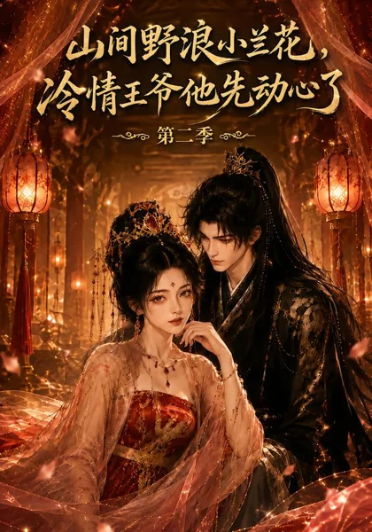 山间野浪小兰花,冷情王爷他先动心了第二季