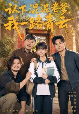 认下混混老爹，我一路青云