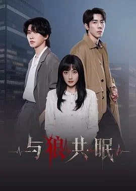 与狼共眠