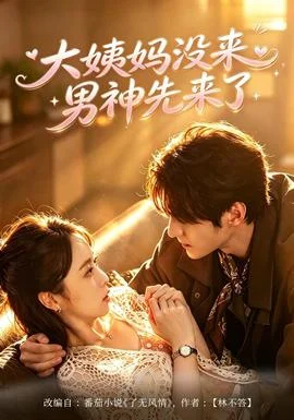 大姨妈没来，男神先来了