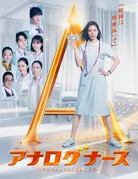 经验派护士~数字化到底是什么啊!?~