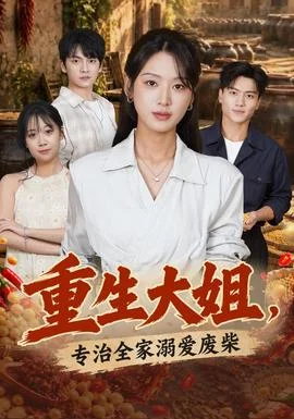 重生大姐，专治全家溺爱废柴