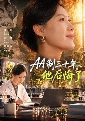 AA制三十年，他后悔了