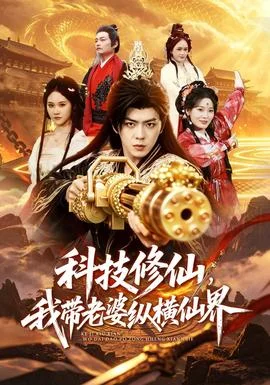 科技修仙，我带老婆纵横仙界