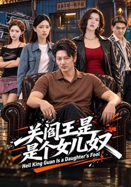 关阎王是个女儿奴