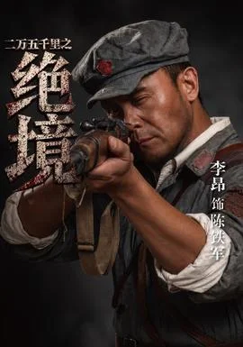 二万五千里之绝境